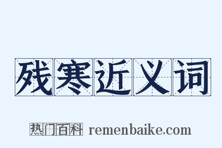 残寒近义词是什么意思的图片